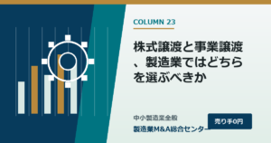 株式譲渡と事業譲渡、製造業ではどちらを選ぶべきか｜製造業M&A総合センター