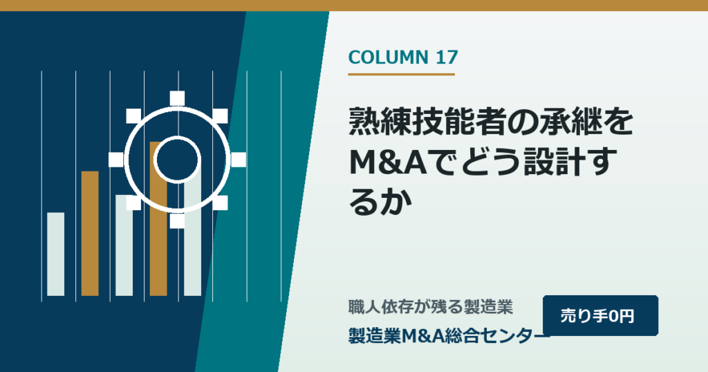 熟練技能者の承継をM&Aでどう設計するか｜製造業M&A総合センター